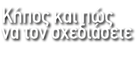 Κήπος και πώς να τον σχεδιάσετε