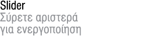 Slider Σύρετε αριστερά για ενεργοποίηση