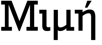 Μιμή