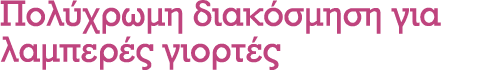 Πολύχρωμη διακόσμηση για λαμπερές γιορτές