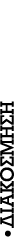 –ΔΙΑΚΟΣΜΗΣΗ