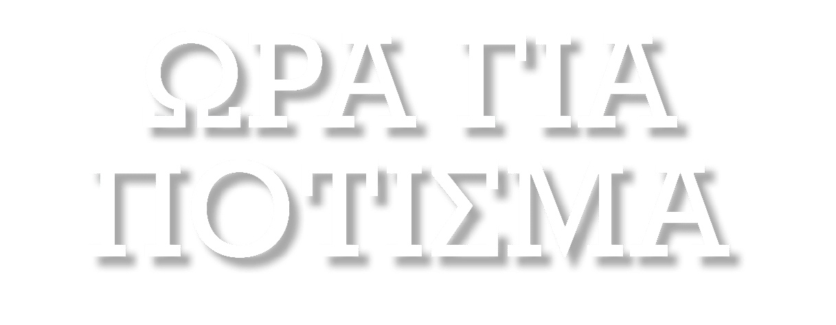 ώρα για πότισμα
