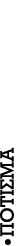 –ΠΟΤΙΣΜΑ