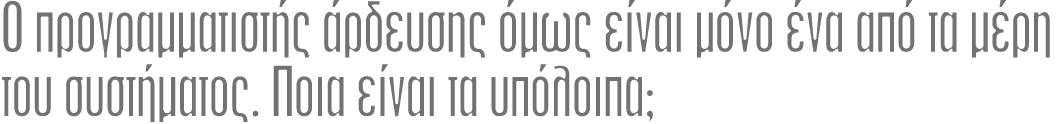 Ο προγραμματιστής άρδευσης όμως είναι μόνο ένα από τα μέρη του συστήματος. Ποια είναι τα υπόλοιπα;
