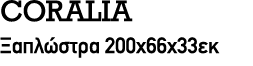 CORALIA Ξαπλώστρα 200x66x33εκ