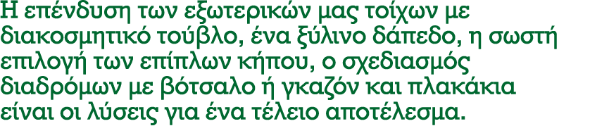 Η επένδυση των εξωτερικών μας τοίχων με διακοσμητικό τούβλο, ένα ξύλινο δάπεδο, η σωστή επιλογή των επίπλων κήπου, ο ...