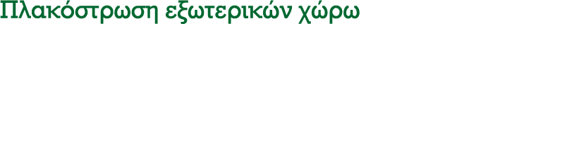 Πλακόστρωση εξωτερικών χώρω
