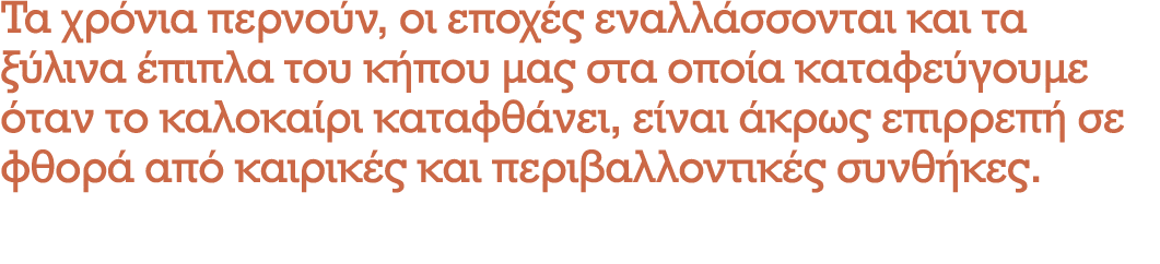 Τα χρόνια περνούν, οι εποχές εναλλάσσονται και τα ξύλινα έπιπλα του κήπου μας στα οποία καταφεύγουμε όταν το καλοκαίρ...