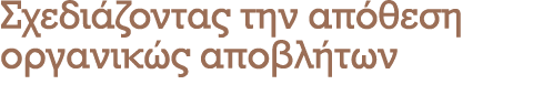 Σχεδιάζοντας την απόθεση οργανικώς αποβλήτων