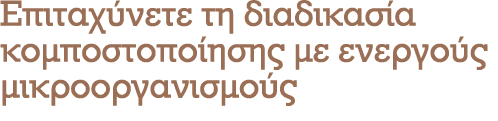 Επιταχύνετε τη διαδικασία κομποστοποίησης με ενεργούς μικροοργανισμούς