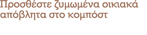 Προσθέστε ζυμωμένα οικιακά απόβλητα στο κομπόστ