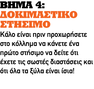 ΒΗΜΑ 4: ΔΟΚΙΜΑΣΤΙΚΟ ΣΤΗΣΙΜΟ Κάλο είναι πριν προχωρήσετε στο κόλλημα να κάνετε ένα πρώτο στήσιμο να δείτε ότι έχετε τι...
