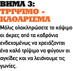 ΒΗΜΑ 3: ΤΡΙΨΙΜΟ ΚΑΘΑΡΙΣΜΑ Μόλις ολοκληρώσετε το κόψιμο οι άκρες από τα καδρόνια ενδεχομένως να χρειάζονται ένα καλό τ...