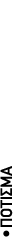 –ΠΟΤΙΣΜΑ