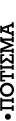 –ΠΟΤΙΣΜΑ