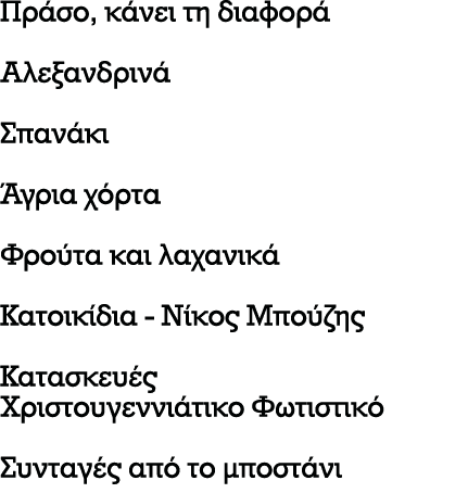 Πράσο, κάνει τη διαφορά Αλεξανδρινά Σπανάκι Άγρια χόρτα Φρούτα και λαχανικά Κατοικίδια Νίκος Μπούζης Κατασκευές Χριστ...