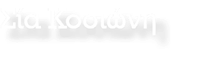 Σία Κοσιώνη