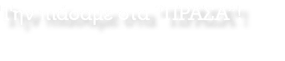 Την πιάσαμε στα “ΠΡΑΣΑ”!
