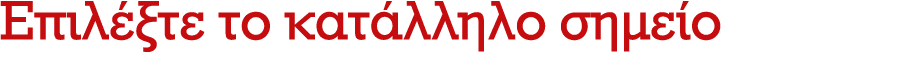 Επιλέξτε το κατάλληλο σημείο