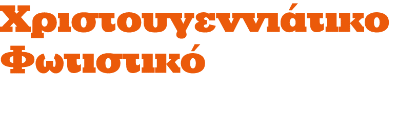 Χριστουγεννιάτικο Φωτιστικό