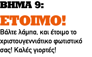 ΒΗΜΑ 9: ΕΤΟΙΜΟ! Βάλτε λάμπα, και έτοιμο το χριστουγεννιάτικο φωτιστικό σας! Καλές γιορτές!