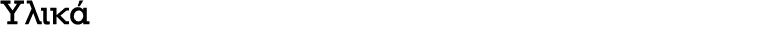 Υλικά