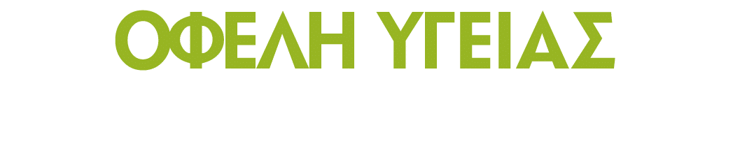 Οφέλη Υγείας