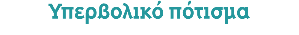 Υπερβολικό πότισμα