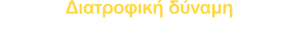 Διατροφική δύναμη