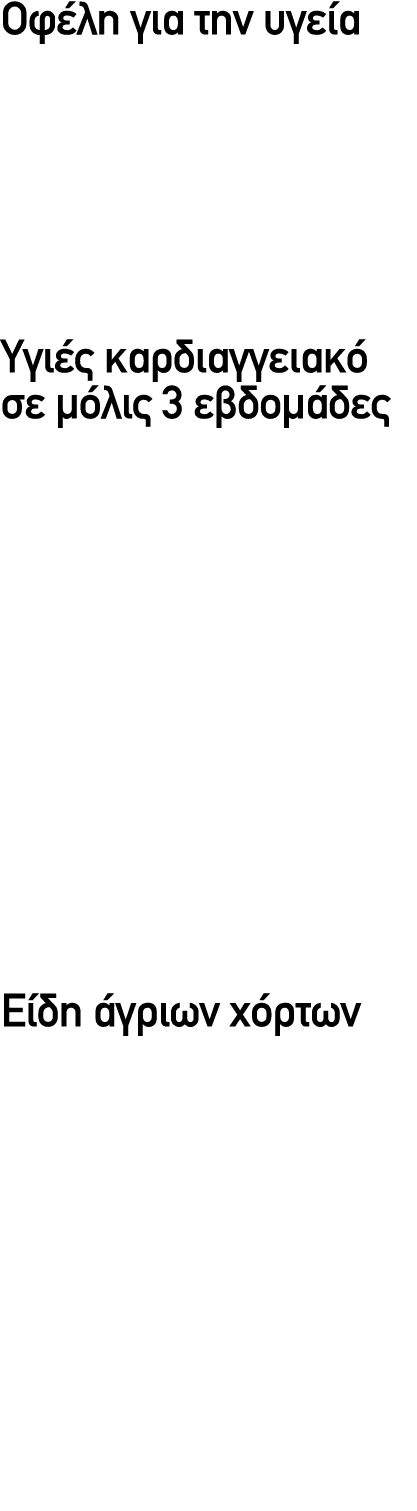 Οφέλη για την υγεία Τα χόρτα είναι πλούσια σε κάλιο και η κατανάλωση τους συμβάλλει στη ρύθμιση της αρτηριακής πίεσης...