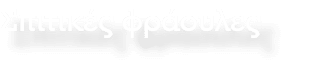 Σπιτικές φράουλες