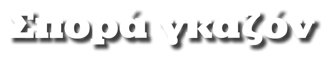 Σπορά γκαζόν