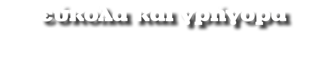 εύκολα και γρήγορα