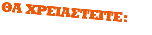 ΘΑ ΧΡΕΙΑΣΤΕΙΤΕ: