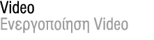 Video Eνεργοποίηση Video