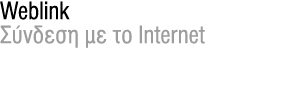 Weblink Σύνδεση με το Internet