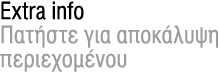 Εxtra info Πατήστε για αποκάλυψη περιεχομένου