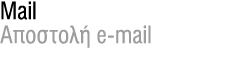 Mail Aποστολή e mail