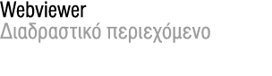 Webviewer Διαδραστικό περιεχόμενο