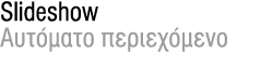 Slideshow Αυτόματο περιεχόμενο