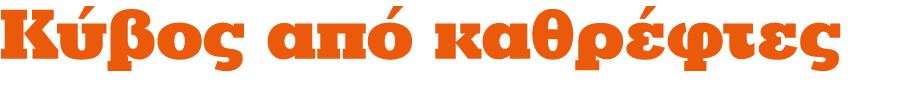 Κύβος από καθρέφτες