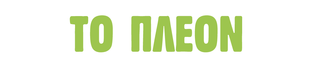 τo πλέον