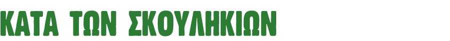 κατά των σκουληκιών