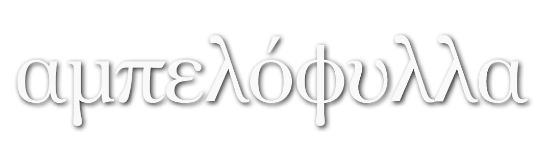 αμπελόφυλλα