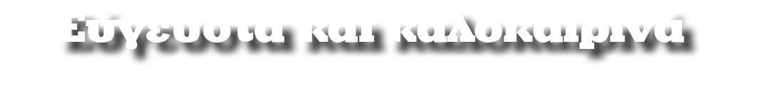 Eύγευστα και καλοκαιρινά