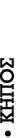 – ΚΗΠΟΣ