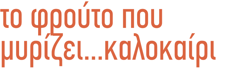 το φρούτο που μυρίζει...καλοκαίρι