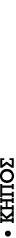 – ΚΗΠΟΣ