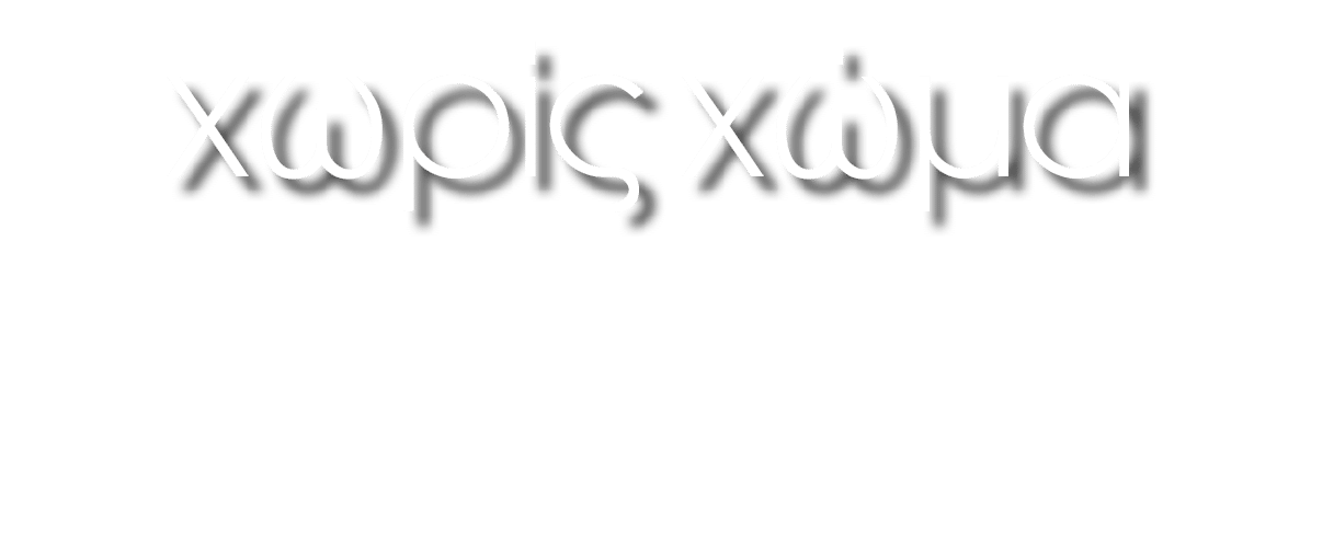 χωρίς χώμα