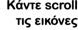 Κάντε scroll τις εικόνες